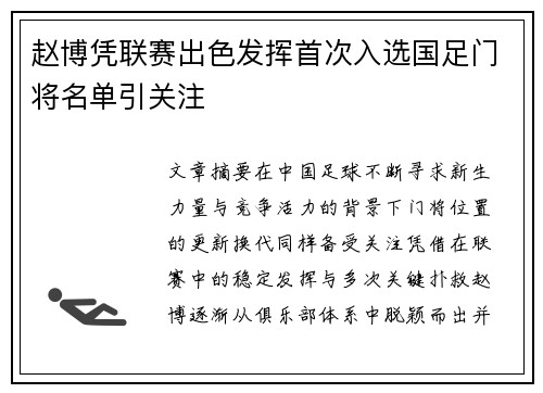 赵博凭联赛出色发挥首次入选国足门将名单引关注 赵博凭联赛出色发挥首次入选国足门将名单引关注