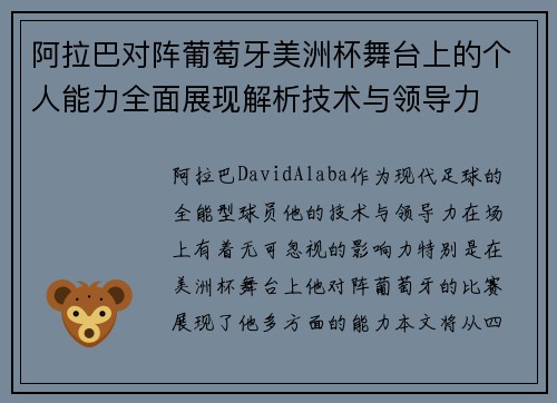 阿拉巴对阵葡萄牙美洲杯舞台上的个人能力全面展现解析技术与领导力 阿拉巴对阵葡萄牙美洲杯舞台上的个人能力全面展现解析技术与领导力