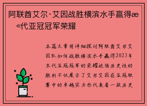 阿联酋艾尔·艾因战胜横滨水手赢得末代亚冠冠军荣耀 阿联酋艾尔·艾因战胜横滨水手赢得末代亚冠冠军荣耀