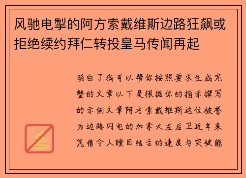 风驰电掣的阿方索戴维斯边路狂飙或拒绝续约拜仁转投皇马传闻再起 风驰电掣的阿方索戴维斯边路狂飙或拒绝续约拜仁转投皇马传闻再起