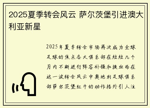 2025夏季转会风云 萨尔茨堡引进澳大利亚新星 2025夏季转会风云 萨尔茨堡引进澳大利亚新星