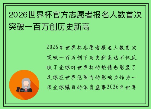 2026世界杯官方志愿者报名人数首次突破一百万创历史新高 2026世界杯官方志愿者报名人数首次突破一百万创历史新高