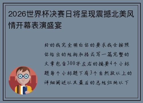 2026世界杯决赛日将呈现震撼北美风情开幕表演盛宴