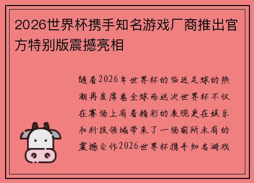 2026世界杯携手知名游戏厂商推出官方特别版震撼亮相 2026世界杯携手知名游戏厂商推出官方特别版震撼亮相