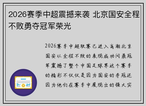 2026赛季中超震撼来袭 北京国安全程不败勇夺冠军荣光 2026赛季中超震撼来袭 北京国安全程不败勇夺冠军荣光