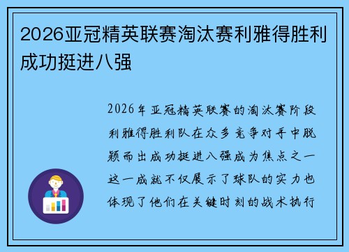 2026亚冠精英联赛淘汰赛利雅得胜利成功挺进八强
