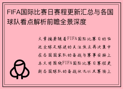 FIFA国际比赛日赛程更新汇总与各国球队看点解析前瞻全景深度