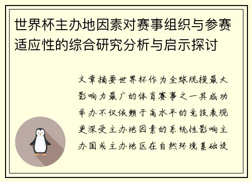世界杯主办地因素对赛事组织与参赛适应性的综合研究分析与启示探讨 世界杯主办地因素对赛事组织与参赛适应性的综合研究分析与启示探讨