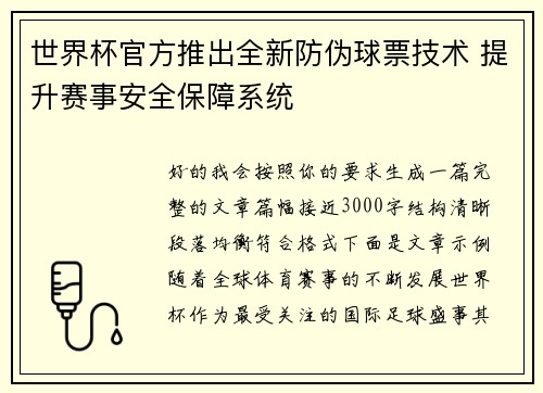 世界杯官方推出全新防伪球票技术 提升赛事安全保障系统 世界杯官方推出全新防伪球票技术 提升赛事安全保障系统