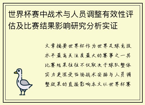世界杯赛中战术与人员调整有效性评估及比赛结果影响研究分析实证 世界杯赛中战术与人员调整有效性评估及比赛结果影响研究分析实证