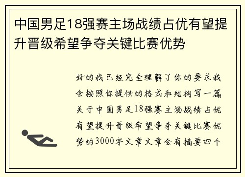 中国男足18强赛主场战绩占优有望提升晋级希望争夺关键比赛优势 中国男足18强赛主场战绩占优有望提升晋级希望争夺关键比赛优势