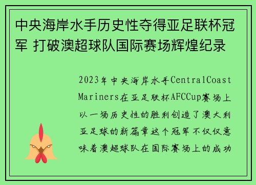 中央海岸水手历史性夺得亚足联杯冠军 打破澳超球队国际赛场辉煌纪录 中央海岸水手历史性夺得亚足联杯冠军 打破澳超球队国际赛场辉煌纪录