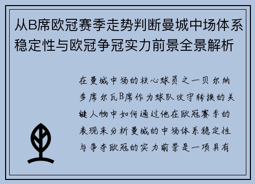 从B席欧冠赛季走势判断曼城中场体系稳定性与欧冠争冠实力前景全景解析 从B席欧冠赛季走势判断曼城中场体系稳定性与欧冠争冠实力前景全景解析