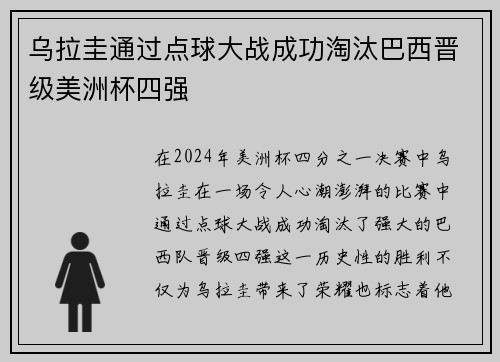 乌拉圭通过点球大战成功淘汰巴西晋级美洲杯四强