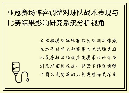 亚冠赛场阵容调整对球队战术表现与比赛结果影响研究系统分析视角 亚冠赛场阵容调整对球队战术表现与比赛结果影响研究系统分析视角