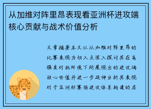 从加维对阵里昂表现看亚洲杯进攻端核心贡献与战术价值分析