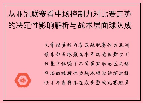 从亚冠联赛看中场控制力对比赛走势的决定性影响解析与战术层面球队成败 从亚冠联赛看中场控制力对比赛走势的决定性影响解析与战术层面球队成败