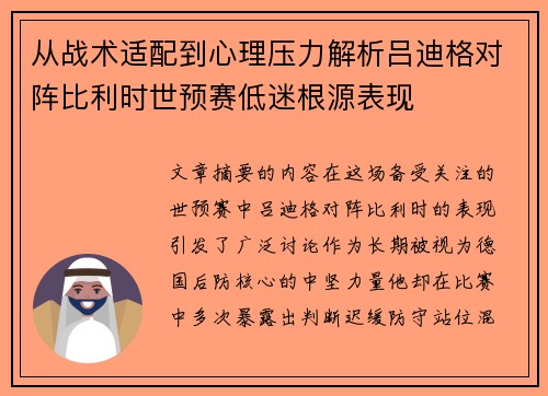 从战术适配到心理压力解析吕迪格对阵比利时世预赛低迷根源表现 从战术适配到心理压力解析吕迪格对阵比利时世预赛低迷根源表现