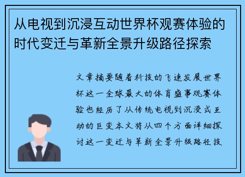 从电视到沉浸互动世界杯观赛体验的时代变迁与革新全景升级路径探索