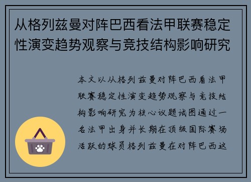 从格列兹曼对阵巴西看法甲联赛稳定性演变趋势观察与竞技结构影响研究 从格列兹曼对阵巴西看法甲联赛稳定性演变趋势观察与竞技结构影响研究