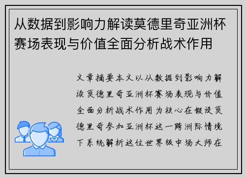 从数据到影响力解读莫德里奇亚洲杯赛场表现与价值全面分析战术作用