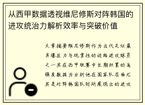 从西甲数据透视维尼修斯对阵韩国的进攻统治力解析效率与突破价值 从西甲数据透视维尼修斯对阵韩国的进攻统治力解析效率与突破价值