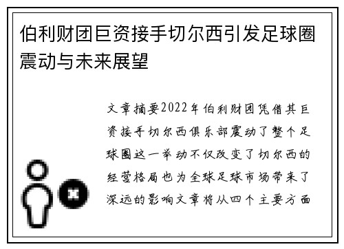 伯利财团巨资接手切尔西引发足球圈震动与未来展望 伯利财团巨资接手切尔西引发足球圈震动与未来展望