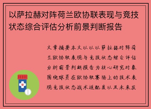 以萨拉赫对阵荷兰欧协联表现与竞技状态综合评估分析前景判断报告