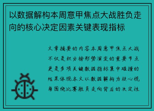 以数据解构本周意甲焦点大战胜负走向的核心决定因素关键表现指标 以数据解构本周意甲焦点大战胜负走向的核心决定因素关键表现指标