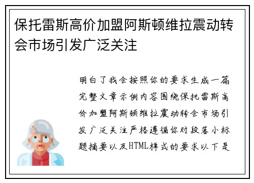 保托雷斯高价加盟阿斯顿维拉震动转会市场引发广泛关注