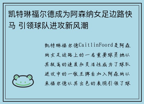 凯特琳福尔德成为阿森纳女足边路快马 引领球队进攻新风潮 凯特琳福尔德成为阿森纳女足边路快马 引领球队进攻新风潮