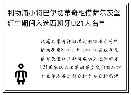 利物浦小将巴伊切蒂奇租借萨尔茨堡红牛期间入选西班牙U21大名单 利物浦小将巴伊切蒂奇租借萨尔茨堡红牛期间入选西班牙U21大名单