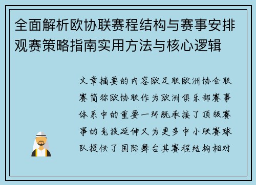 全面解析欧协联赛程结构与赛事安排观赛策略指南实用方法与核心逻辑 全面解析欧协联赛程结构与赛事安排观赛策略指南实用方法与核心逻辑