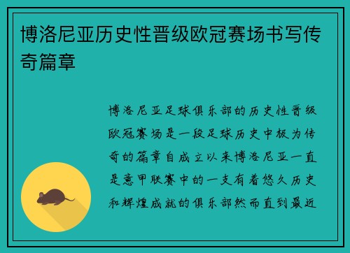 博洛尼亚历史性晋级欧冠赛场书写传奇篇章