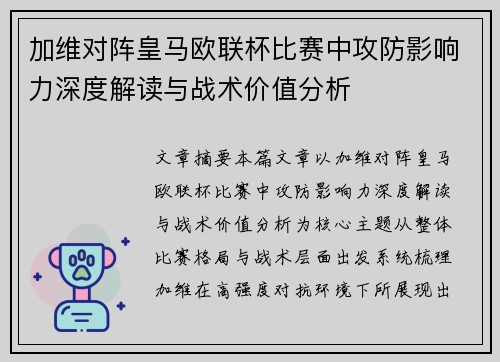 加维对阵皇马欧联杯比赛中攻防影响力深度解读与战术价值分析