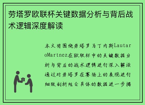 劳塔罗欧联杯关键数据分析与背后战术逻辑深度解读 劳塔罗欧联杯关键数据分析与背后战术逻辑深度解读