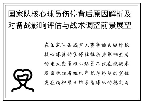 国家队核心球员伤停背后原因解析及对备战影响评估与战术调整前景展望