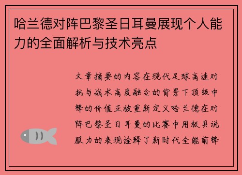 哈兰德对阵巴黎圣日耳曼展现个人能力的全面解析与技术亮点