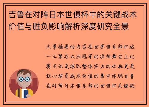 吉鲁在对阵日本世俱杯中的关键战术价值与胜负影响解析深度研究全景