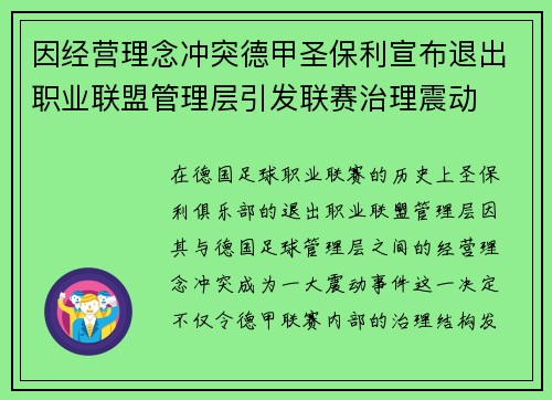 因经营理念冲突德甲圣保利宣布退出职业联盟管理层引发联赛治理震动 因经营理念冲突德甲圣保利宣布退出职业联盟管理层引发联赛治理震动