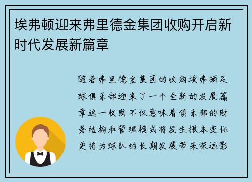 埃弗顿迎来弗里德金集团收购开启新时代发展新篇章