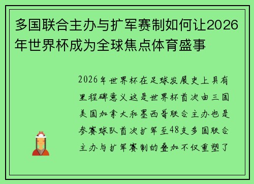 多国联合主办与扩军赛制如何让2026年世界杯成为全球焦点体育盛事