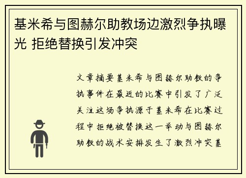 基米希与图赫尔助教场边激烈争执曝光 拒绝替换引发冲突