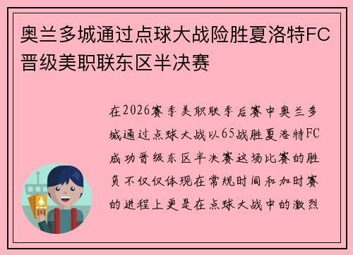 奥兰多城通过点球大战险胜夏洛特FC晋级美职联东区半决赛