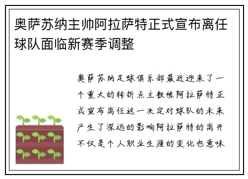 奥萨苏纳主帅阿拉萨特正式宣布离任球队面临新赛季调整