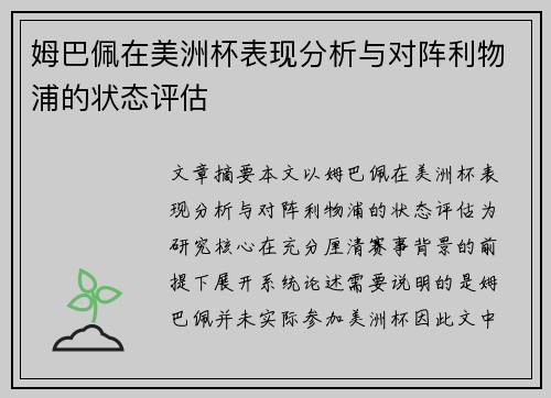 姆巴佩在美洲杯表现分析与对阵利物浦的状态评估