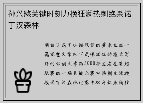 孙兴慜关键时刻力挽狂澜热刺绝杀诺丁汉森林 孙兴慜关键时刻力挽狂澜热刺绝杀诺丁汉森林