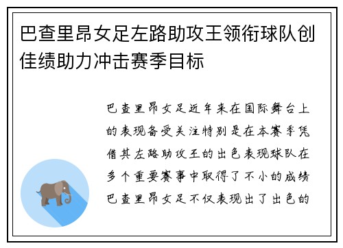 巴查里昂女足左路助攻王领衔球队创佳绩助力冲击赛季目标 巴查里昂女足左路助攻王领衔球队创佳绩助力冲击赛季目标