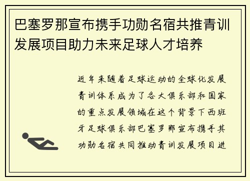 巴塞罗那宣布携手功勋名宿共推青训发展项目助力未来足球人才培养