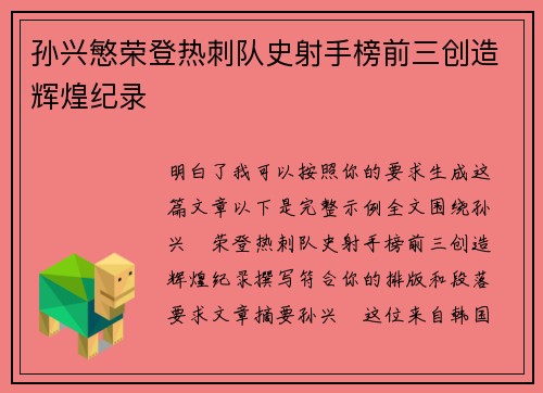 孙兴慜荣登热刺队史射手榜前三创造辉煌纪录